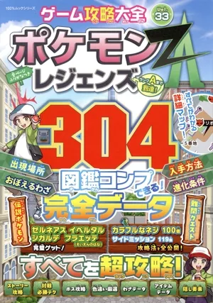 ゲーム攻略大全(Vol.33) ポケモンレジェンズ 304図鑑コンプ完全データ 100%ムックシリーズ