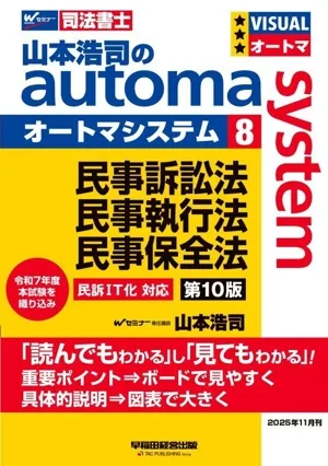 山本浩司のautoma system 第10版(8) 民事訴訟法・民事執行法・民事保全法 Wセミナー 司法書士