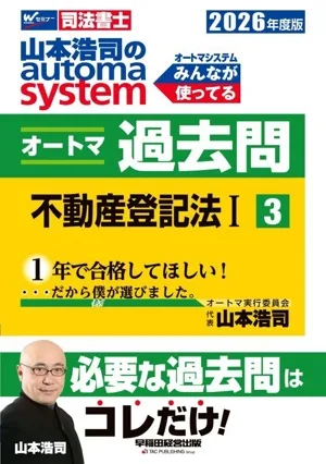 山本浩司のautoma system オートマ過去問 2026年度版(3) 不動産登記法Ⅰ Wセミナー 司法書士