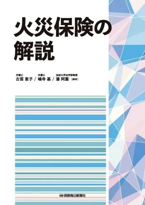 火災保険の解説