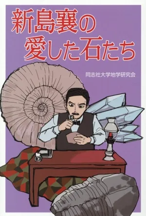 新島襄の愛した石たち