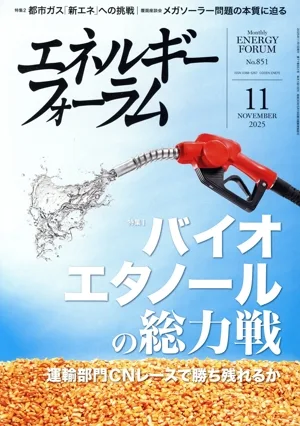 エネルギーフォーラム(11 NOVEMBER 2025 No.851) 月刊誌
