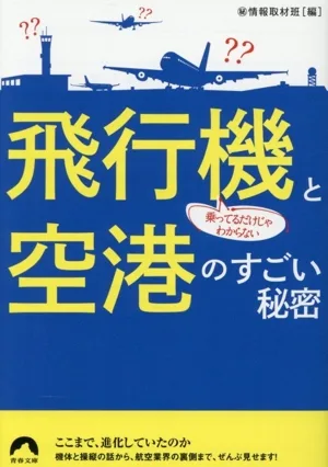 飛行機と空港のすごい秘密 乗ってるだけじゃわからない 青春文庫