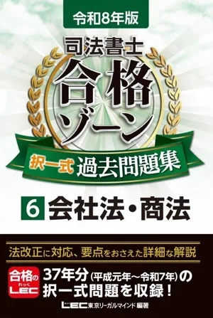 司法書士 合格ゾーン 択一式過去問題集 令和8年版(6) 会社法・商法