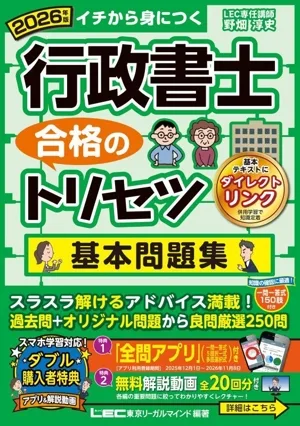 行政書士 合格のトリセツ 基本問題集(2026年版) イチから身につく