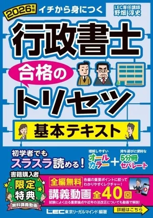行政書士 合格のトリセツ 基本テキスト(2026年版) イチから身につく