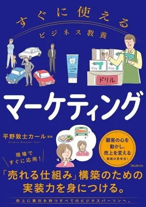 すぐに使える ビジネス教養 マーケティング