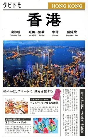 香港 タビトモ