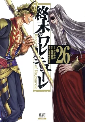 終末のワルキューレ(26) ゼノンC