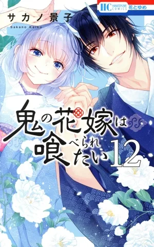 鬼の花嫁は喰べられたい(12) 花とゆめC