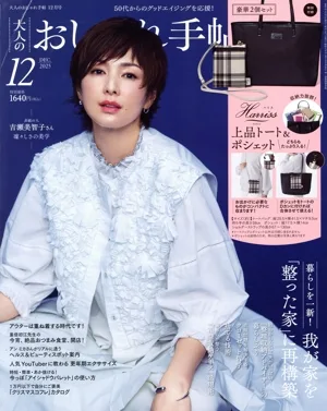 大人のおしゃれ手帖(12 DEC. 2025) 月刊誌