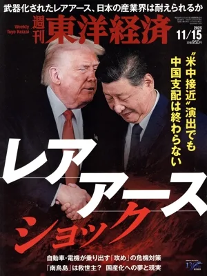 週刊 東洋経済(2025 11/15) 週刊誌