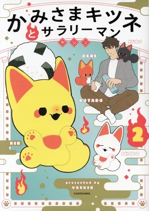 かみさまキツネとサラリーマン(2)