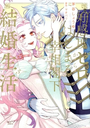 好感度ゼロからはじまる宰相閣下との結婚生活(3) ショコラブC