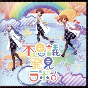 THE IDOLM@STER MILLION BATTLE OF THE@TER 04 不思議発見ラボ!