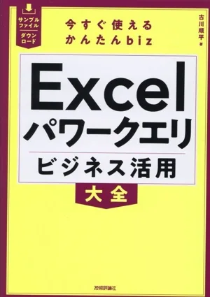 今すぐ使えるかんたんbiz Excelパワークエリ ビジネス活用大全