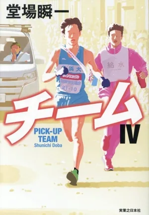 ทีม (Ⅳ)
