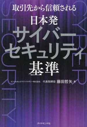 取引先から信頼される 日本発サイバーセキュリティ基準