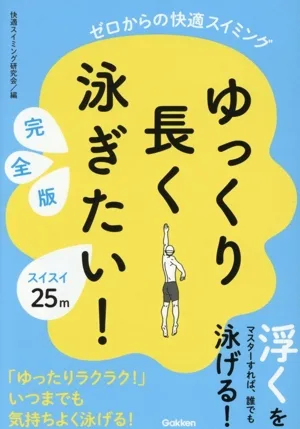 ゆっくり長く泳ぎたい! 完全版 ゼロからの快適スイミング