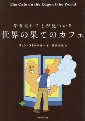 やりたいことが見つかる 世界の果てのカフェ