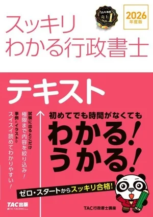 スッキリわかる行政書士 テキスト(2026年度版) スッキリ行政書士シリーズ