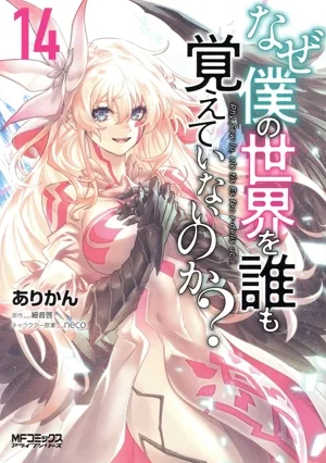 なぜ僕の世界を誰も覚えていないのか?(14) MFCアライブ