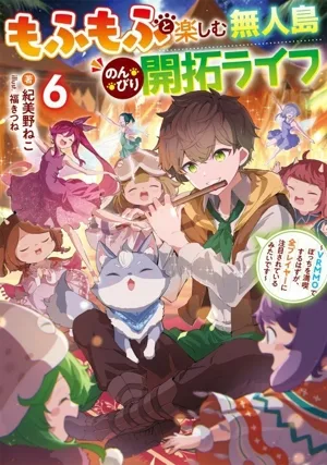 もふもふと楽しむ無人島のんびり開拓ライフ(6) VRMMOでぼっちを満喫するはずが、全プレイヤーに注目されているみたいです