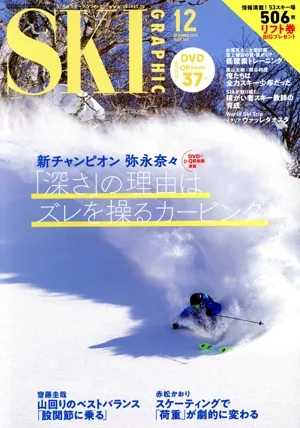 SKI GRAPHIC(No.553 2025年12月号) 月刊誌