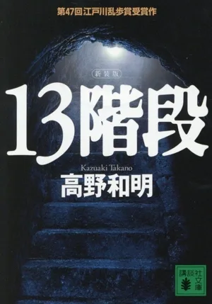 13階段 新装版 第47回江戸川乱歩賞受賞作 講談社文庫