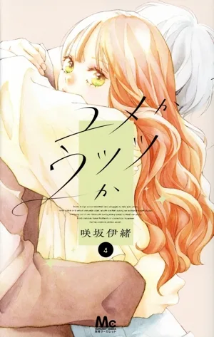ユメかウツツか(4) マーガレットC