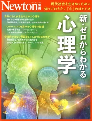 新・ゼロからわかる心理学 ニュートンムック Newton別冊