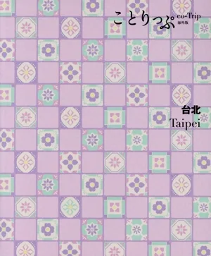 台北 5版 ことりっぷ海外版
