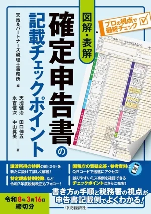 図解 表解 確定申告書の記載チェックポイント(令和8年3月16日締切分)
