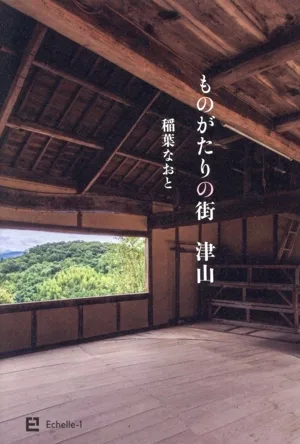 ものがたりの街 津山