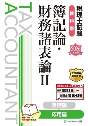 税理士試験 教科書 簿記論・財務諸表論 2026年度版(Ⅱ) 応用編