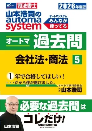 山本浩司のautoma system オートマ過去問 2026年度版(5) 会社法・商法 Wセミナー 司法書士