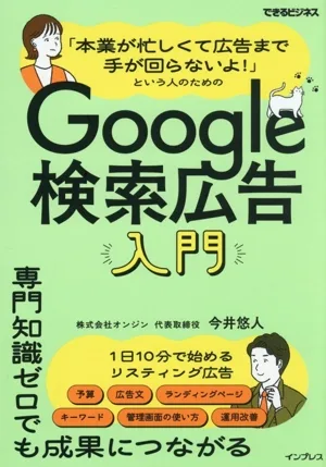 「本業が忙しくて広告まで手が回らないよ!」という人のためのGoogle検索広告入門 できるビジネス