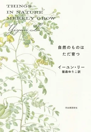 自然のものはただ育つ