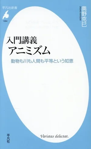 入門講義 アニミズム 動物も川も人間も平等という知恵 平凡社新書1094