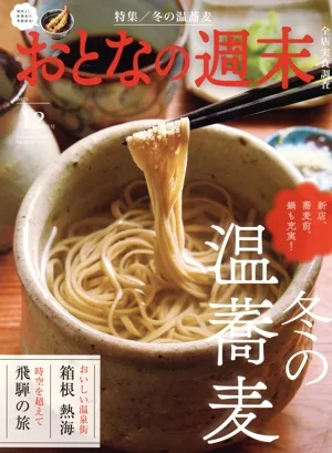 おとなの週末(2025年12月号) 月刊誌