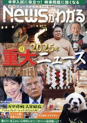 Newsがわかる(2025年12月号) 月刊誌