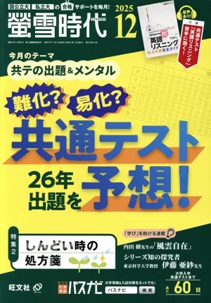 蛍雪時代(2025年12月号) 月刊誌