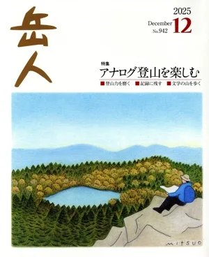 岳人(12 2025 December No.942) 月刊誌