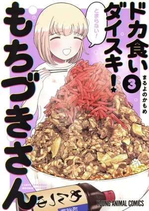 ฉันชอบกินมาก! โมจิซึกิซัง (3) สัตว์เล็ก C