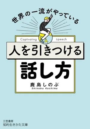 人を引きつける話し方 知的生きかた文庫