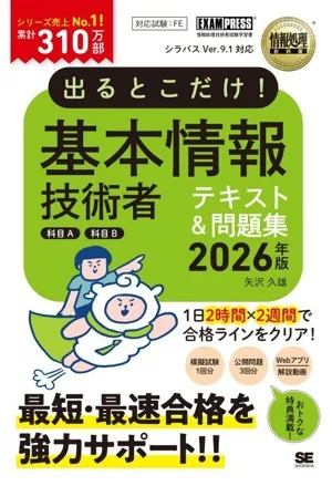 出るとこだけ!基本情報技術者テキスト&問題集 科目A 科目B(2026年版) 情報処理技術者試験学習書 EXAMPRESS 情報処理教科書