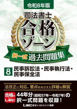 司法書士 合格ゾーン 択一式過去問題集 令和8年版(8) 民事訴訟法・民事執行法・民事保全法