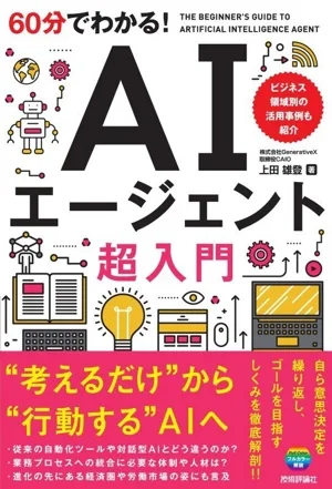 60分でわかる!AIエージェント超入門