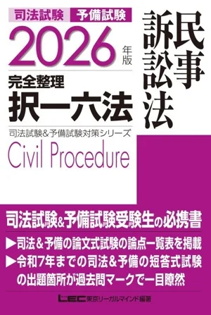 司法試験 予備試験 完全整理 択一六法 民事訴訟法(2026年版) 司法試験&予備試験対策シリーズ