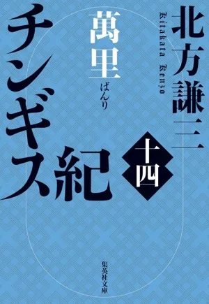 ยุคเจงกีส (ครั้งที่ 14) บันริ ชูเอชะ บุงโกะ